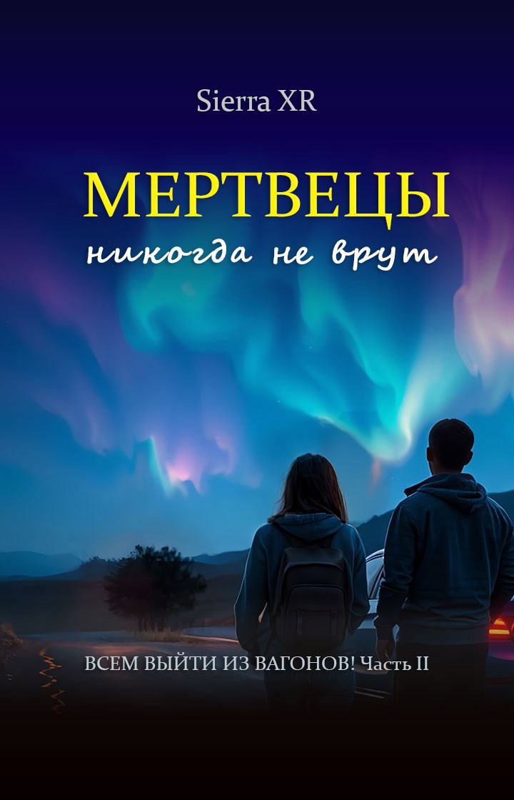 Обложка книги Мертвецы никогда не врут