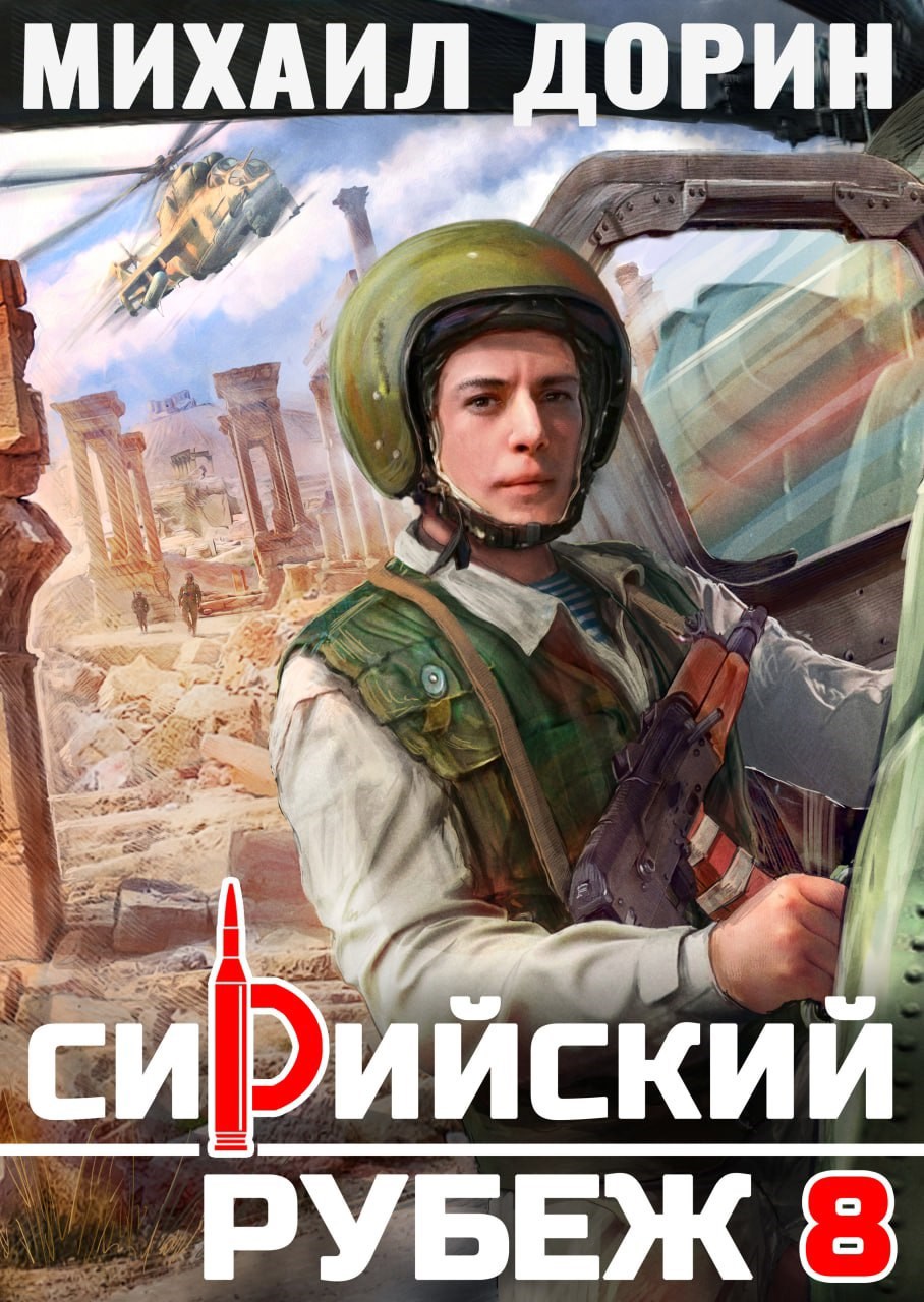 Обложка книги Сирийский рубеж 8