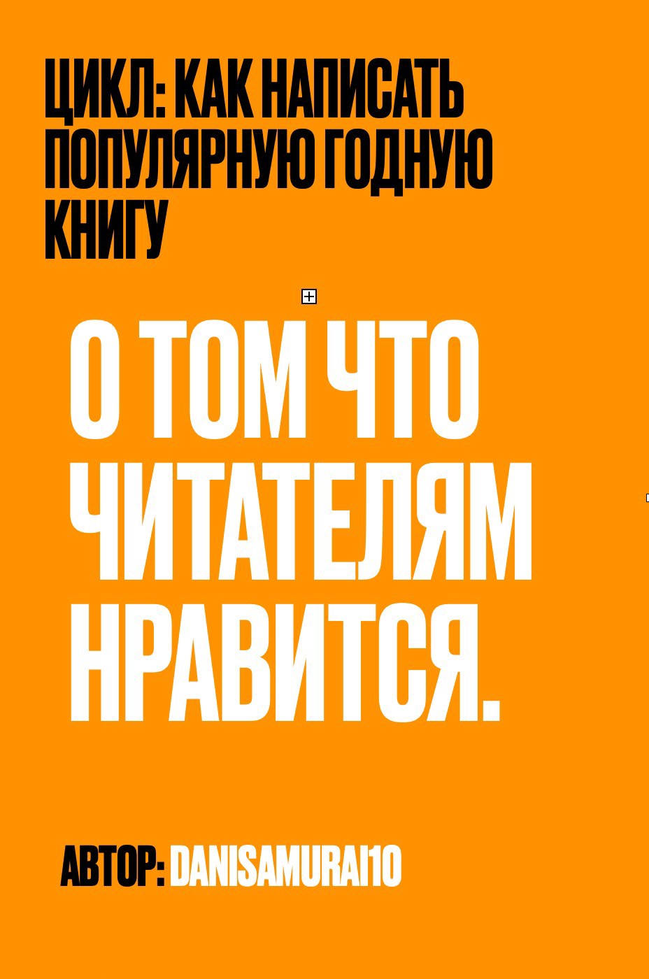 Обложка книги О том что читателям нравится. Книга первая