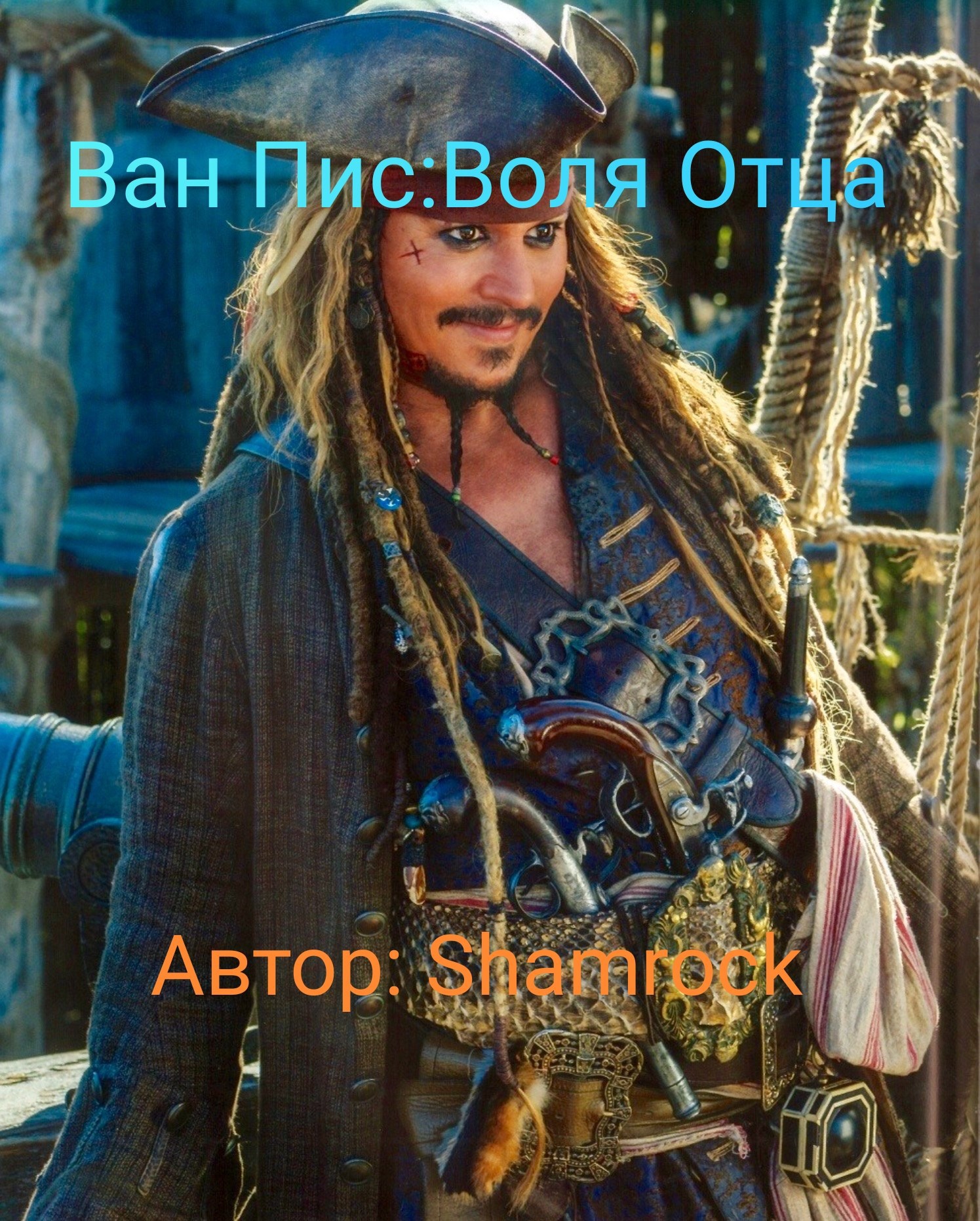 Обложка книги Ван Пис: Воля Отца