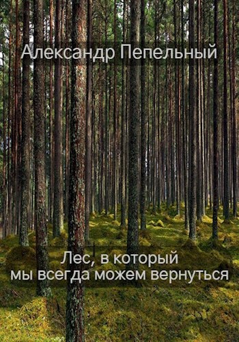 Обложка книги Лес, в который мы всегда можем вернуться