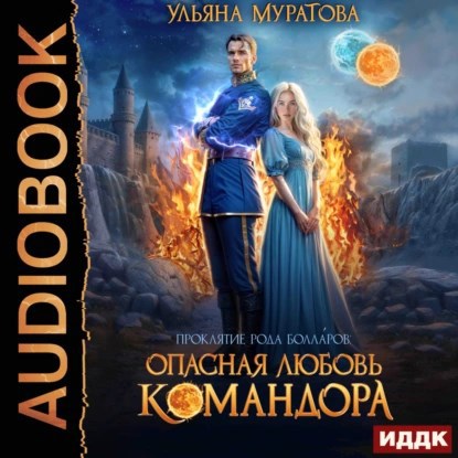Обложка книги Опасная любовь командора