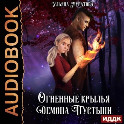 Обложка книги Огненные крылья Демона Пустыни