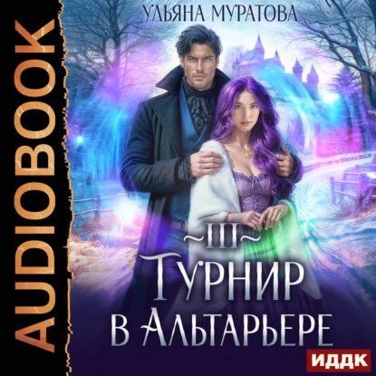 Обложка книги Турнир в Альтарьере