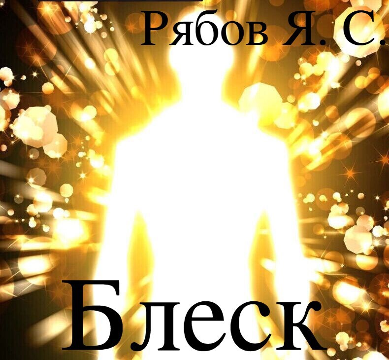 Обложка книги Блеск