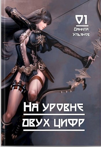 Обложка книги На уровне двух цифр: 01