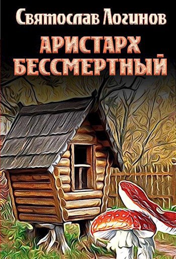 Обложка книги Аристарх Бессмертный