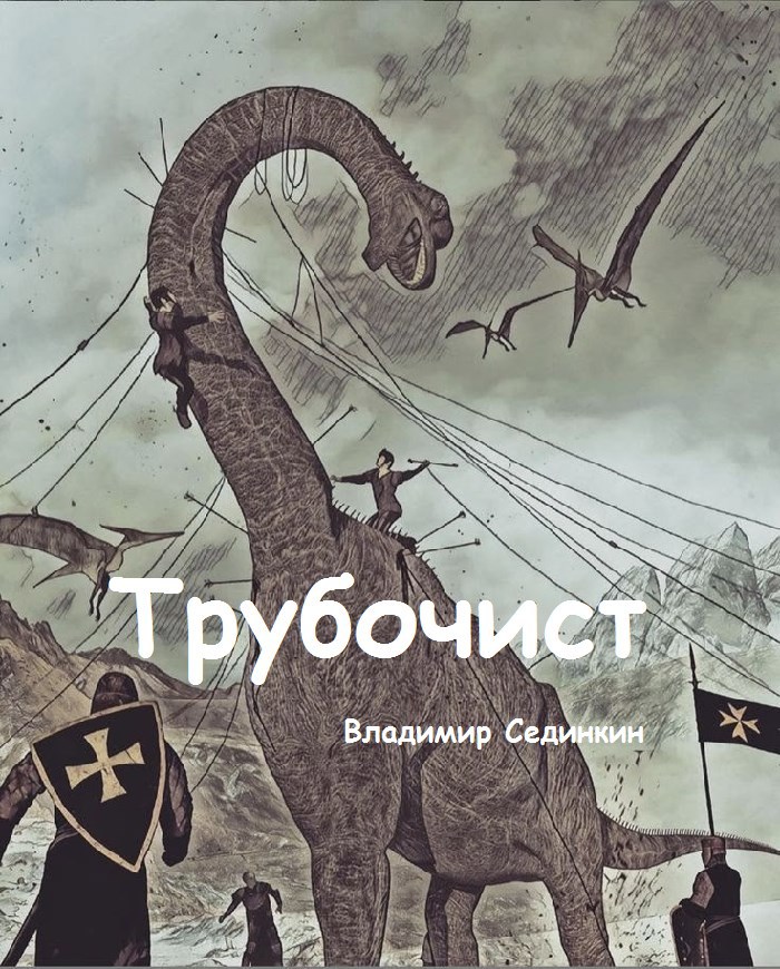 Обложка книги Трубочист