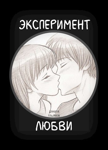 Обложка книги Эксперимент Любви