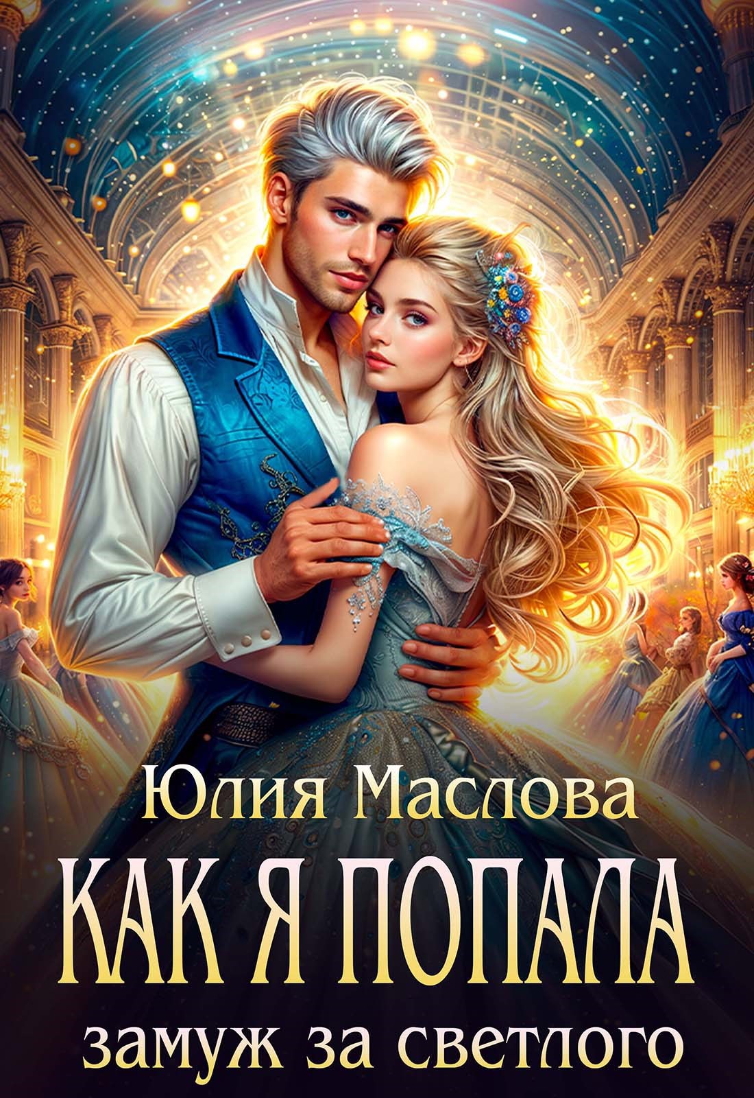 Обложка книги Как я попала замуж за светлого