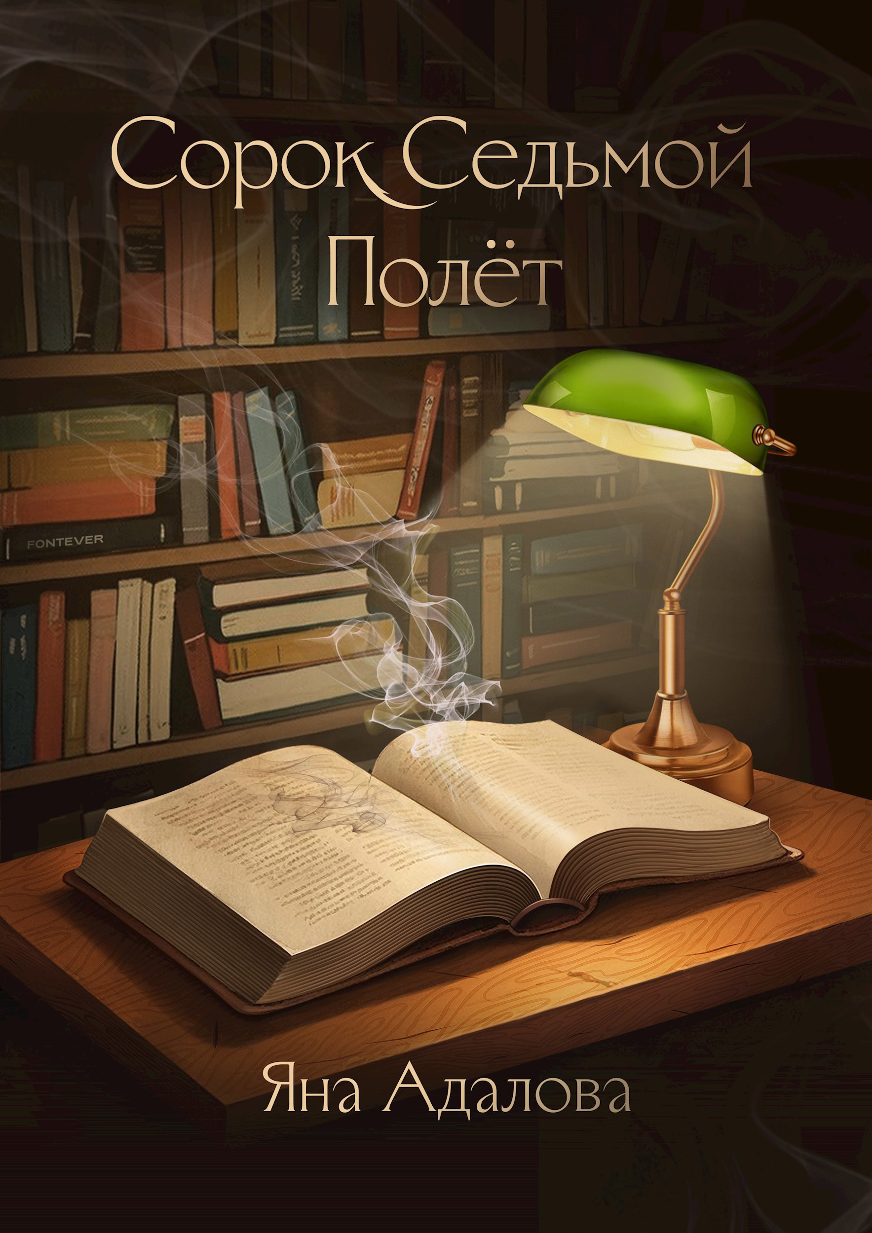 Обложка книги Сорок седьмой полет