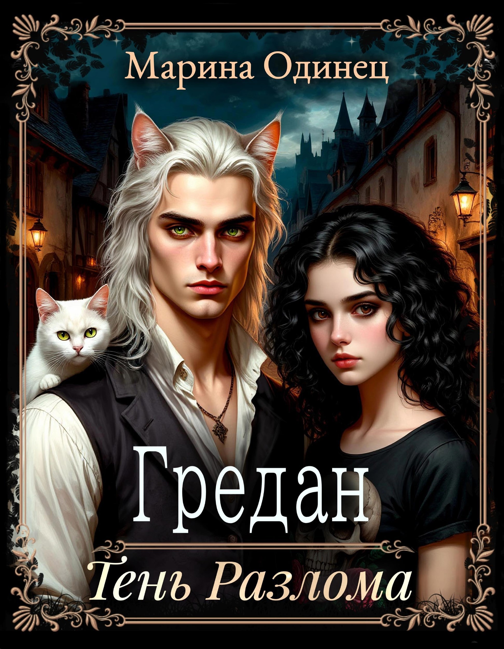 Обложка книги Гредан. Тень Разлома