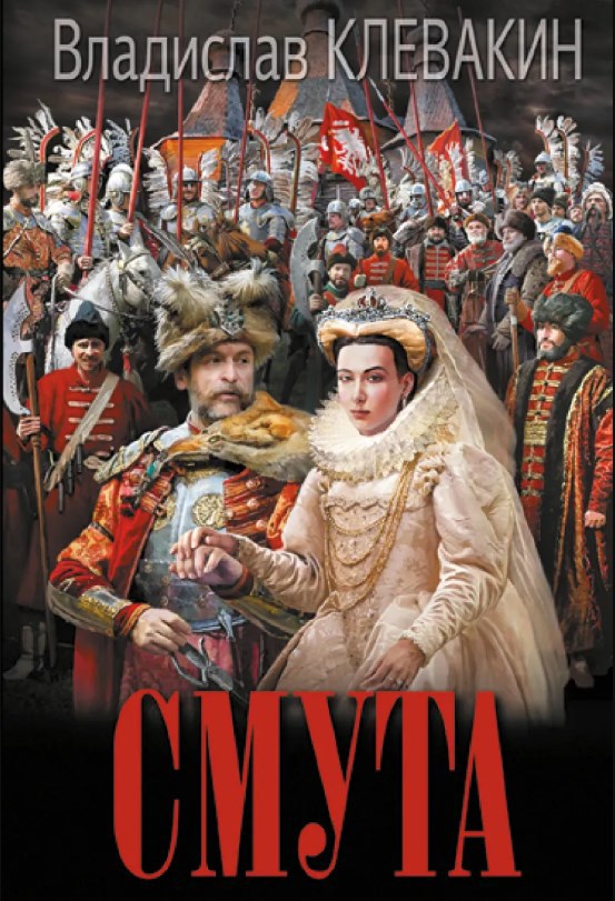 Обложка книги Смута.Письма самозванки