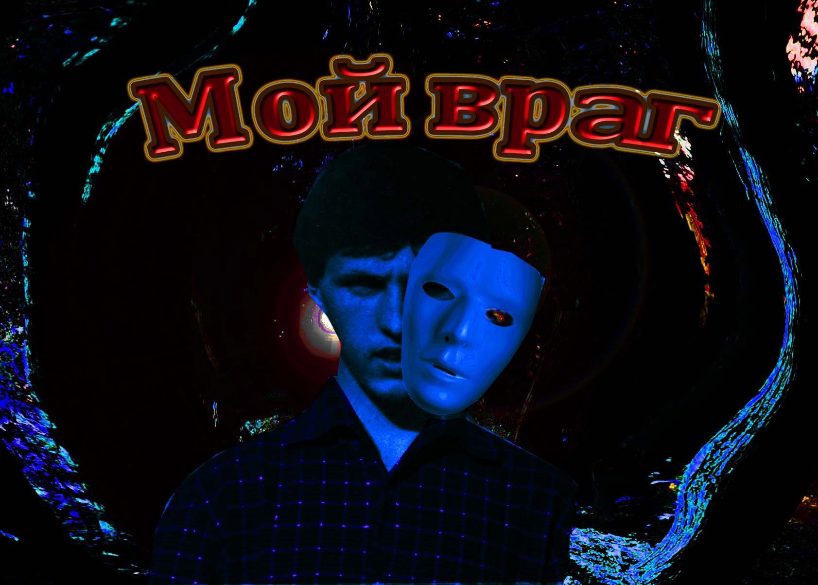 Обложка книги Мой враг