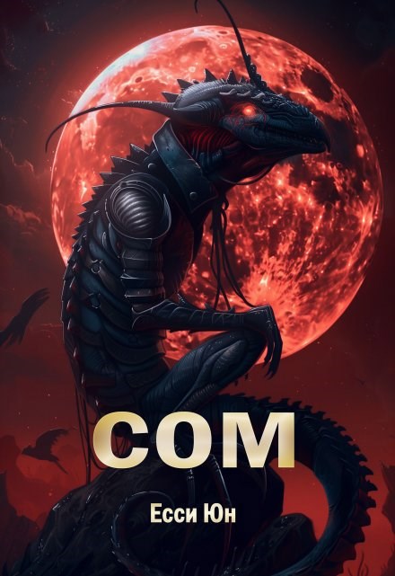 Обложка книги Сом