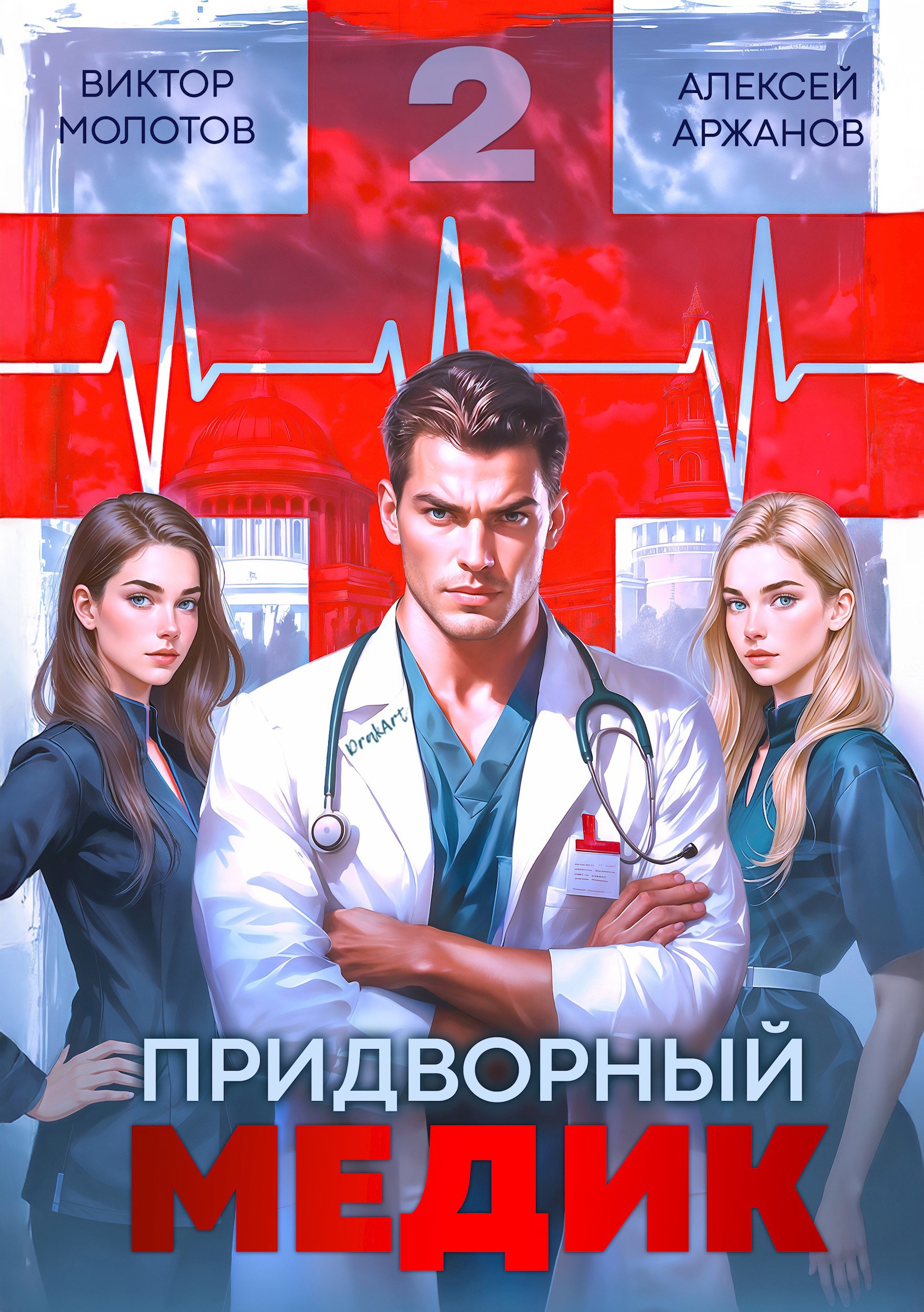 Обложка книги Придворный Медик. Том 2