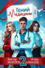 Обложка книги Гений Медицины. Том 2