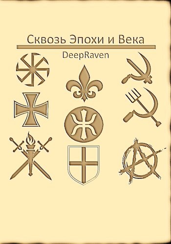 Обложка книги Сквозь Эпохи и Века