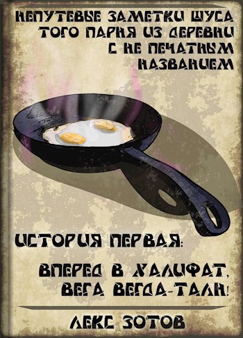 Обложка книги Добро пожаловать в халифат, господин вага Ведга-Талн!