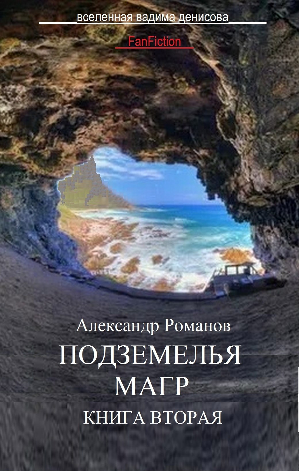 Обложка книги Подземелья Магр-2
