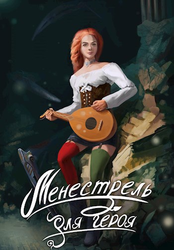 Обложка книги Менестрель для героя