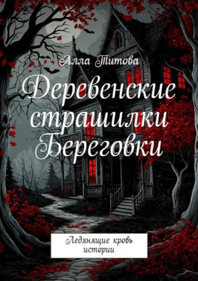 Обложка книги Деревенские страшилки Береговки