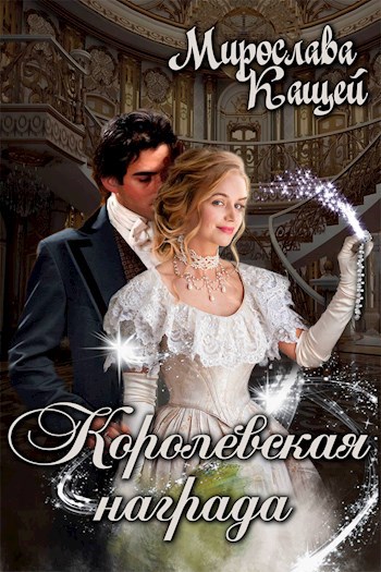 Обложка книги Королевская награда