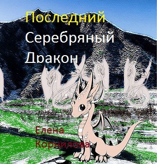 Обложка книги Последний Серебряный Дракон