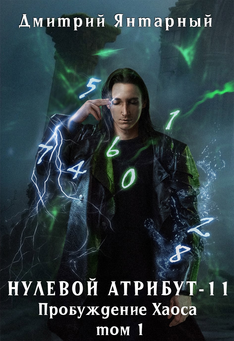 Обложка книги Нулевой Атрибут-11. Пробуждение Хаоса. Том 1