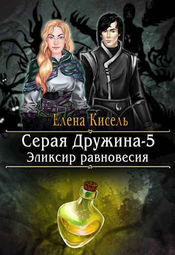 Обложка книги Серая Дружина-5: Эликсир равновесия