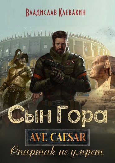 Обложка книги Сын Гора