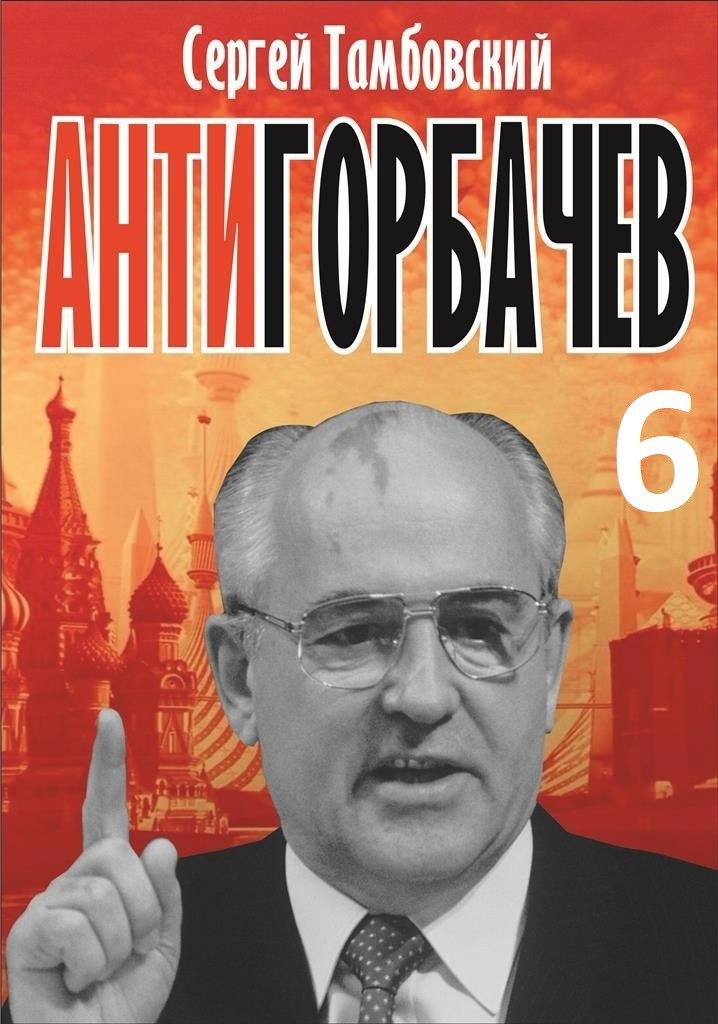 Обложка книги Анти-Горбачев-6