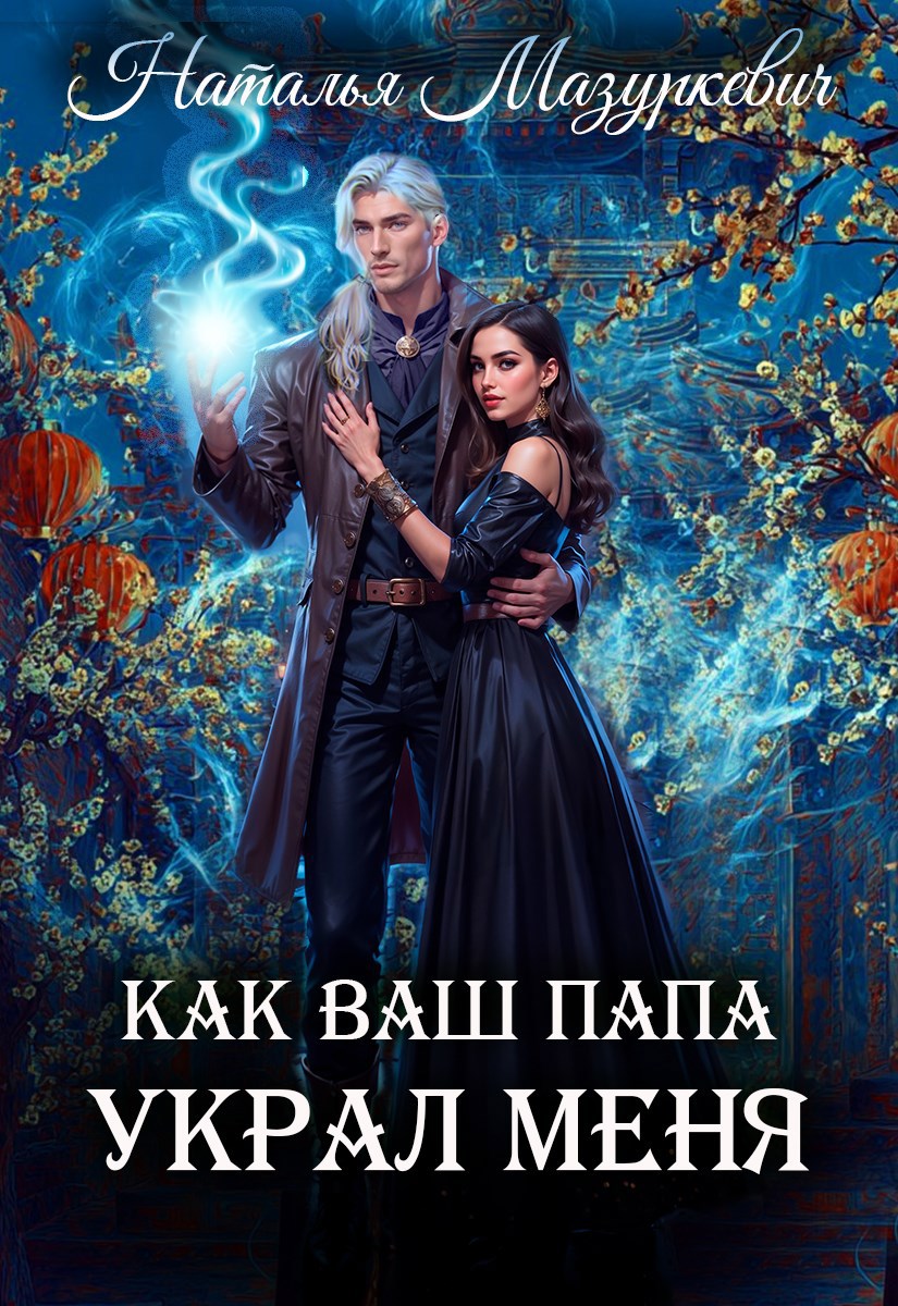 Обложка книги Как ваш папа украл меня