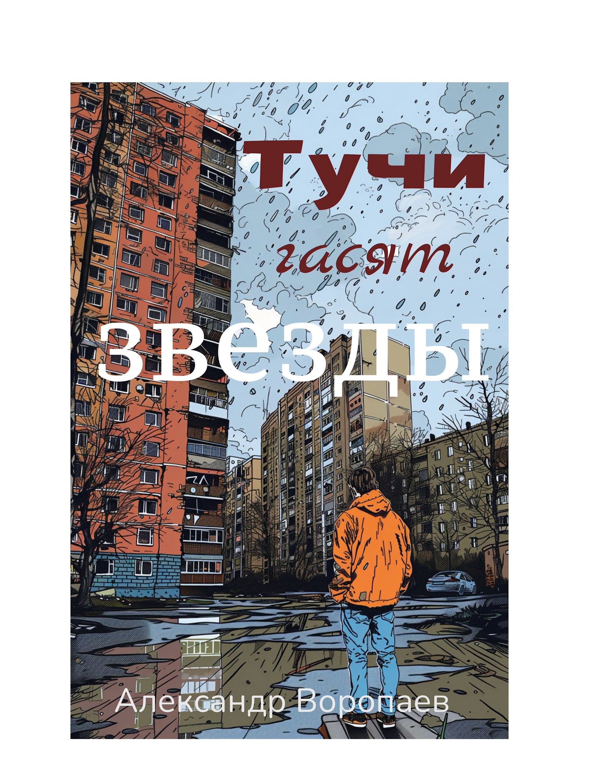 Обложка книги Тучи гасят звезды