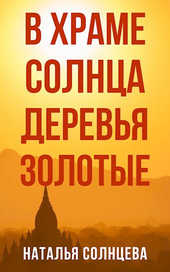 Обложка книги В Храме Солнца деревья золотые