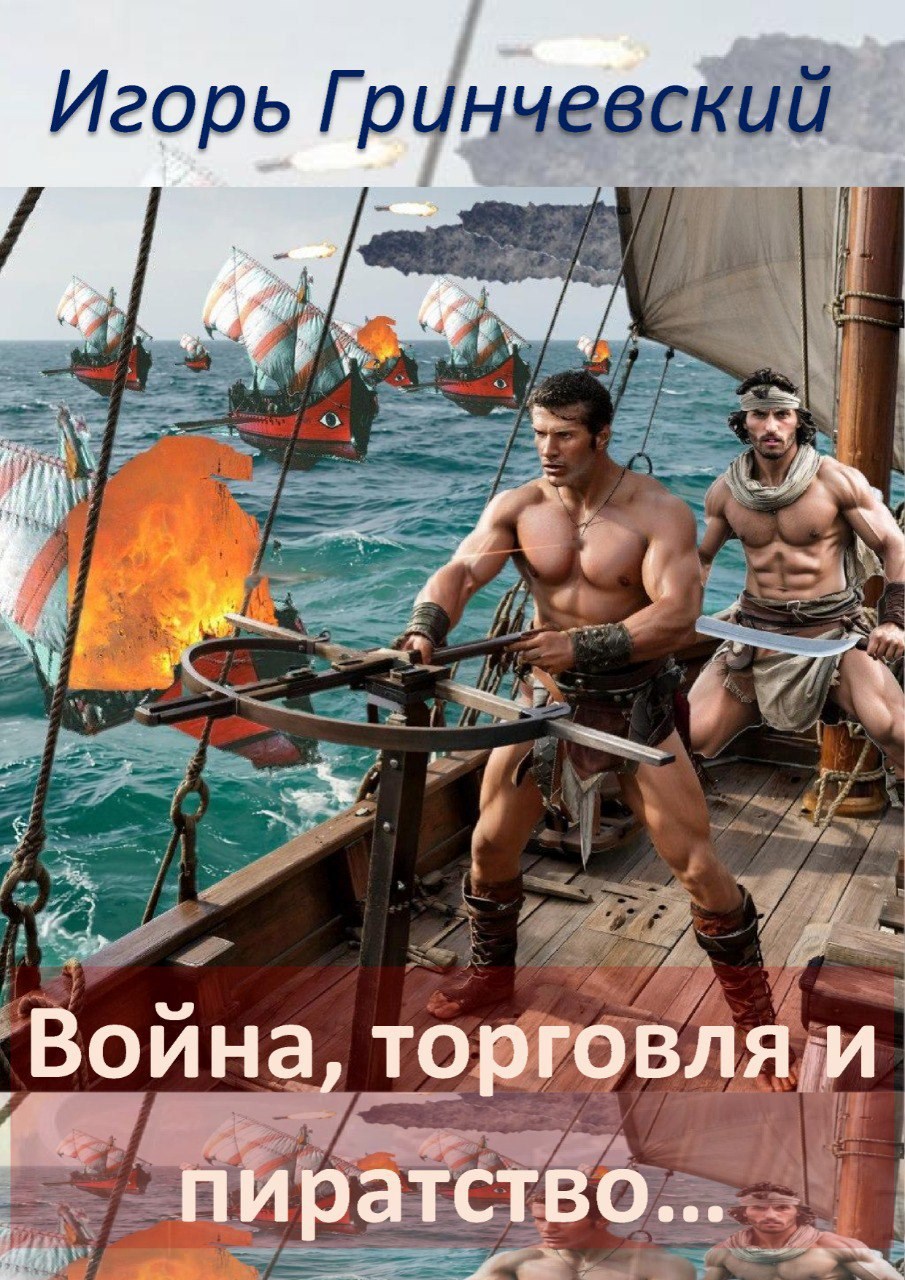 Обложка книги Война, торговля и пиратство...