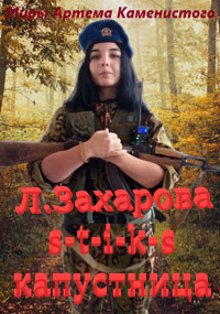 Обложка книги S-T-I-K-S. Капустница.