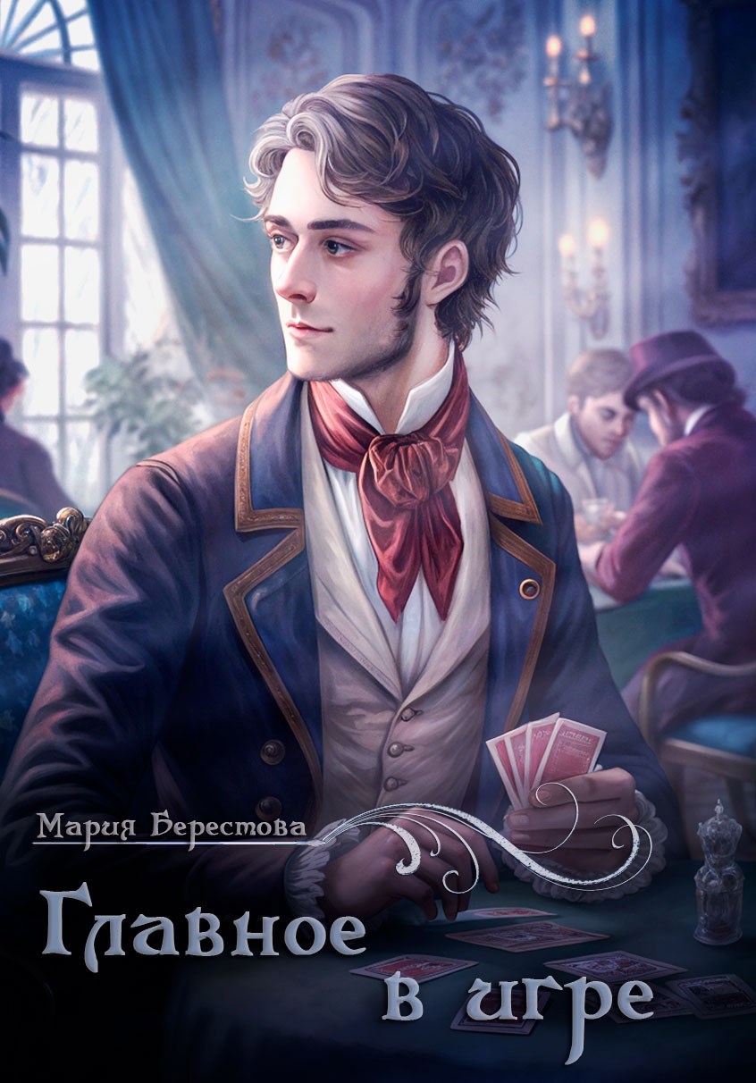 Обложка книги Главное в игре