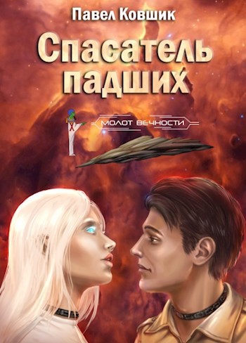 Обложка книги Спасатель падших