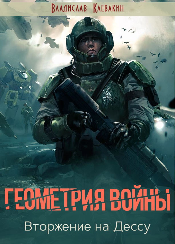 Обложка книги Геометрия войны