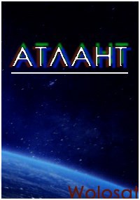 Обложка книги Последний Атлант