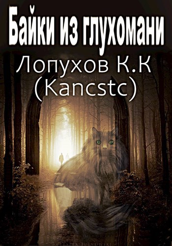 Обложка книги Байки из глухомани