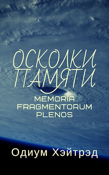 Обложка книги Memoria Fragmentorum Plenos Осколки Памяти