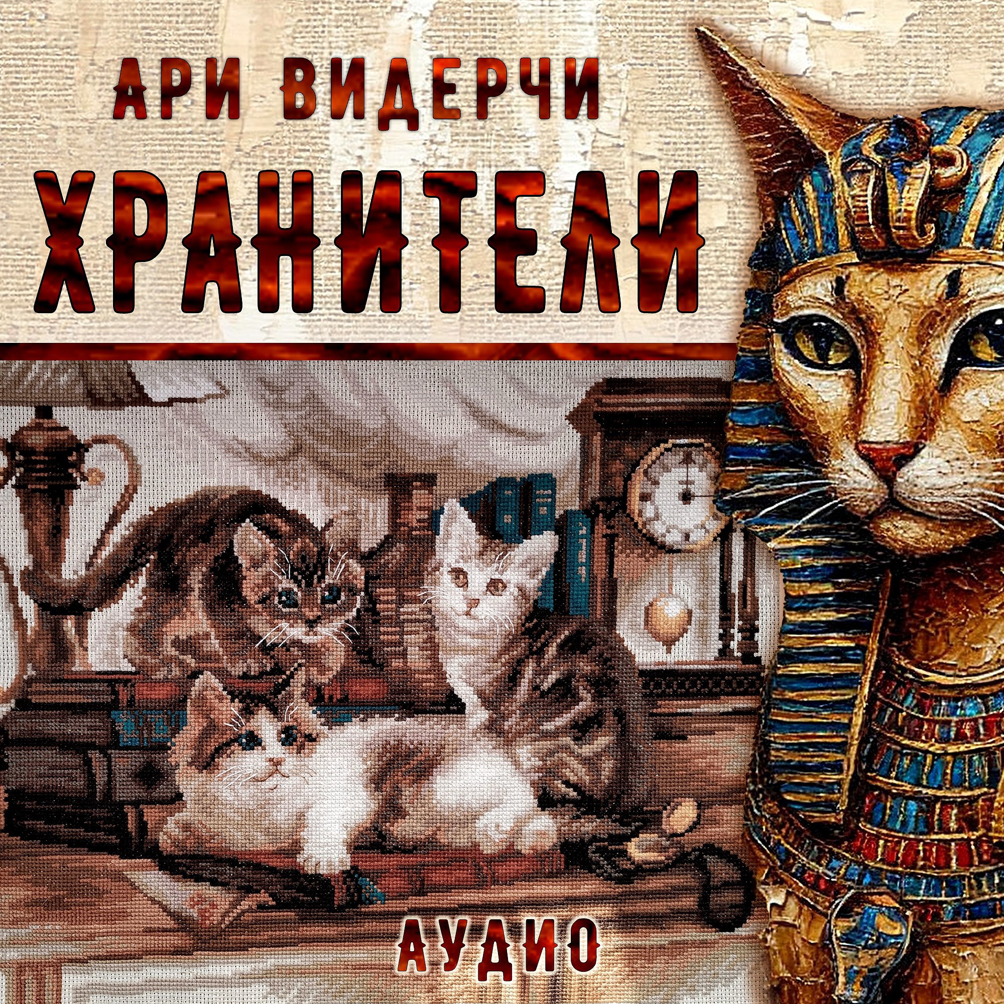 Обложка книги Хранители