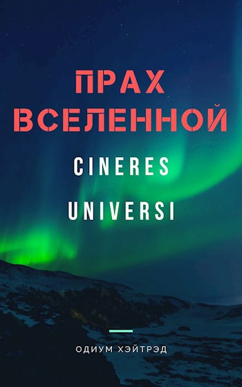 Обложка книги Cineres Universi Прах Вселенной