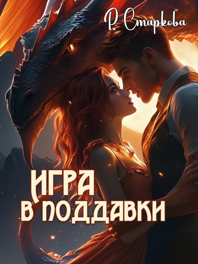 Обложка книги Игра в поддавки