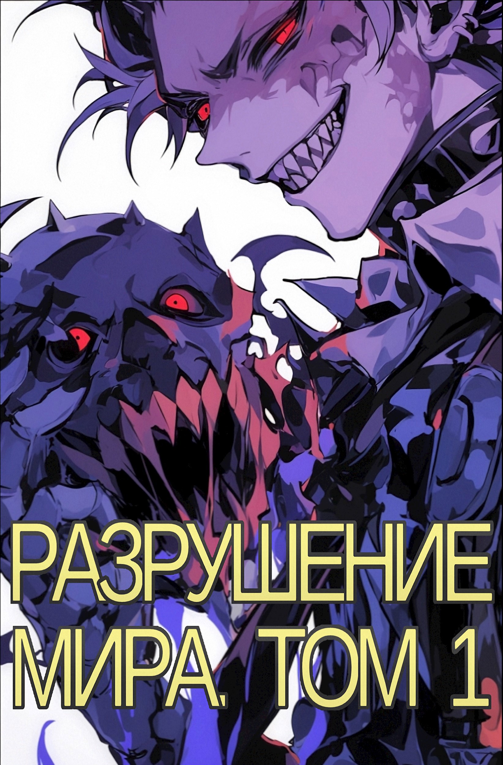 Обложка книги Разрушение Мира. Том 1