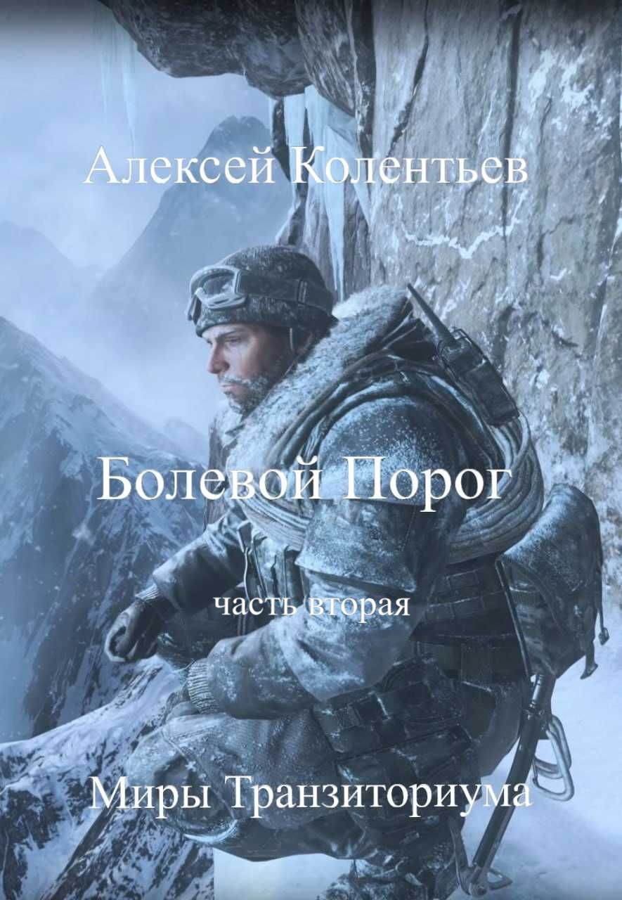 Обложка книги Болевой порог 2