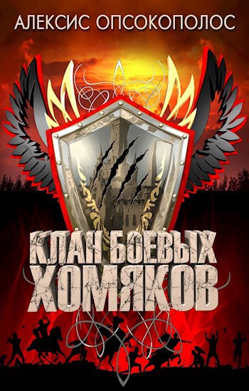 Обложка книги Клан Боевых Хомяков