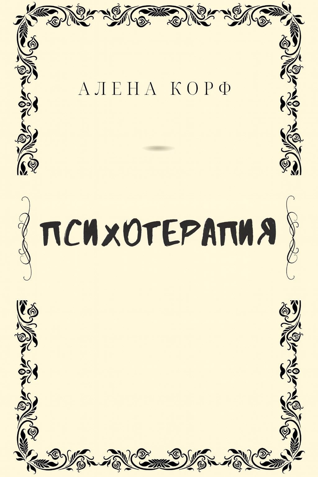 Обложка книги Психотерапия